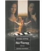 ΜΟΛ ΦΛΑΝΤΕΡΣ